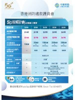 會員專享 中國移動5G服務計劃